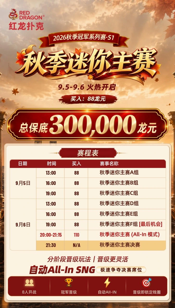 秋季迷你主赛活动海报