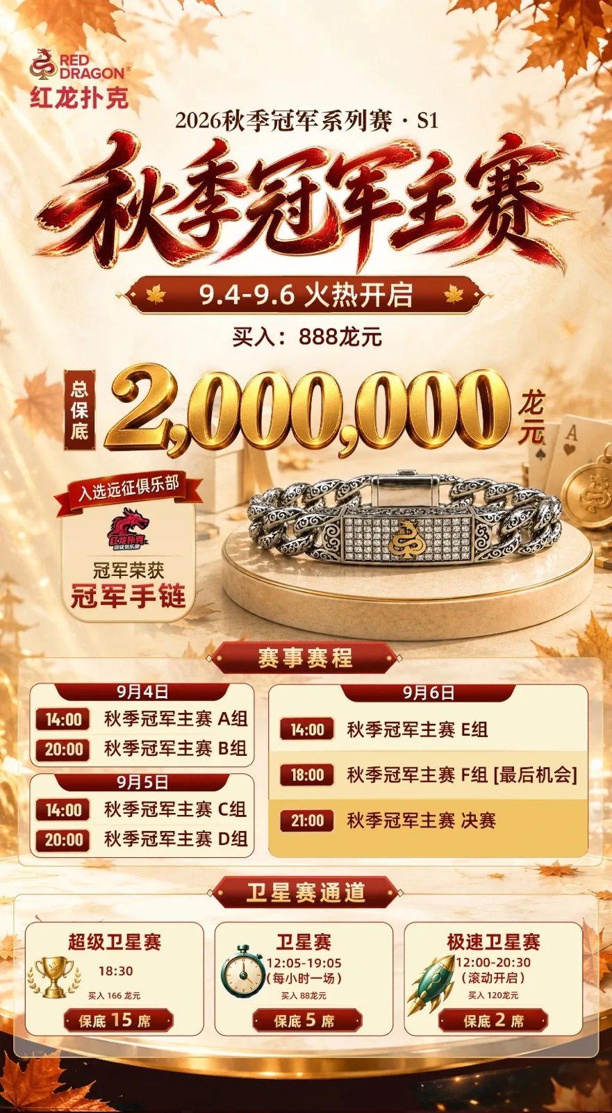 秋季冠军主赛活动海报
