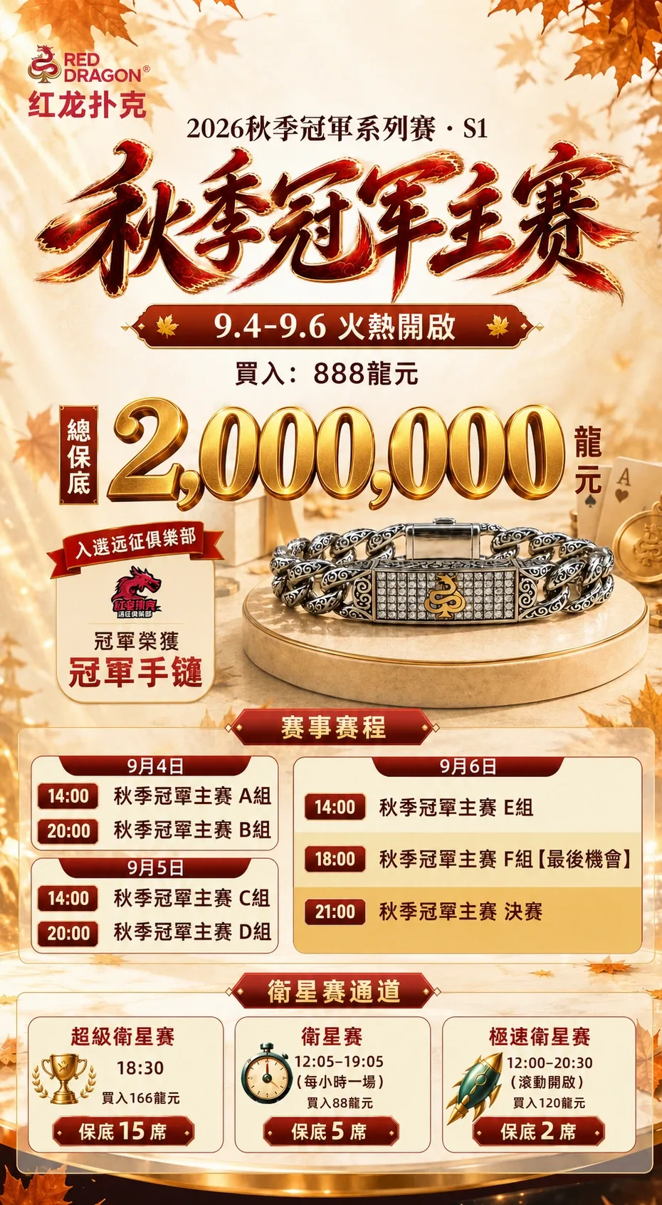秋季冠軍主賽活動海報