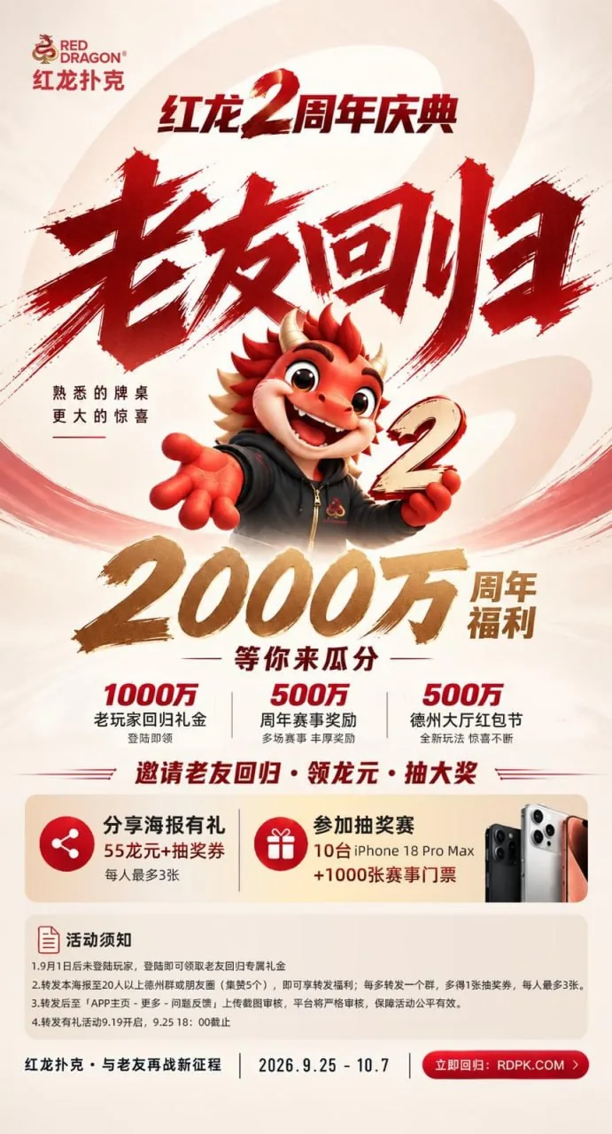 红龙2周年庆典・老友回归活动海报