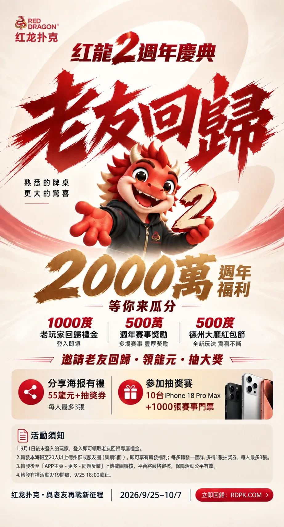 紅龍2週年慶典・老友回歸活動海報