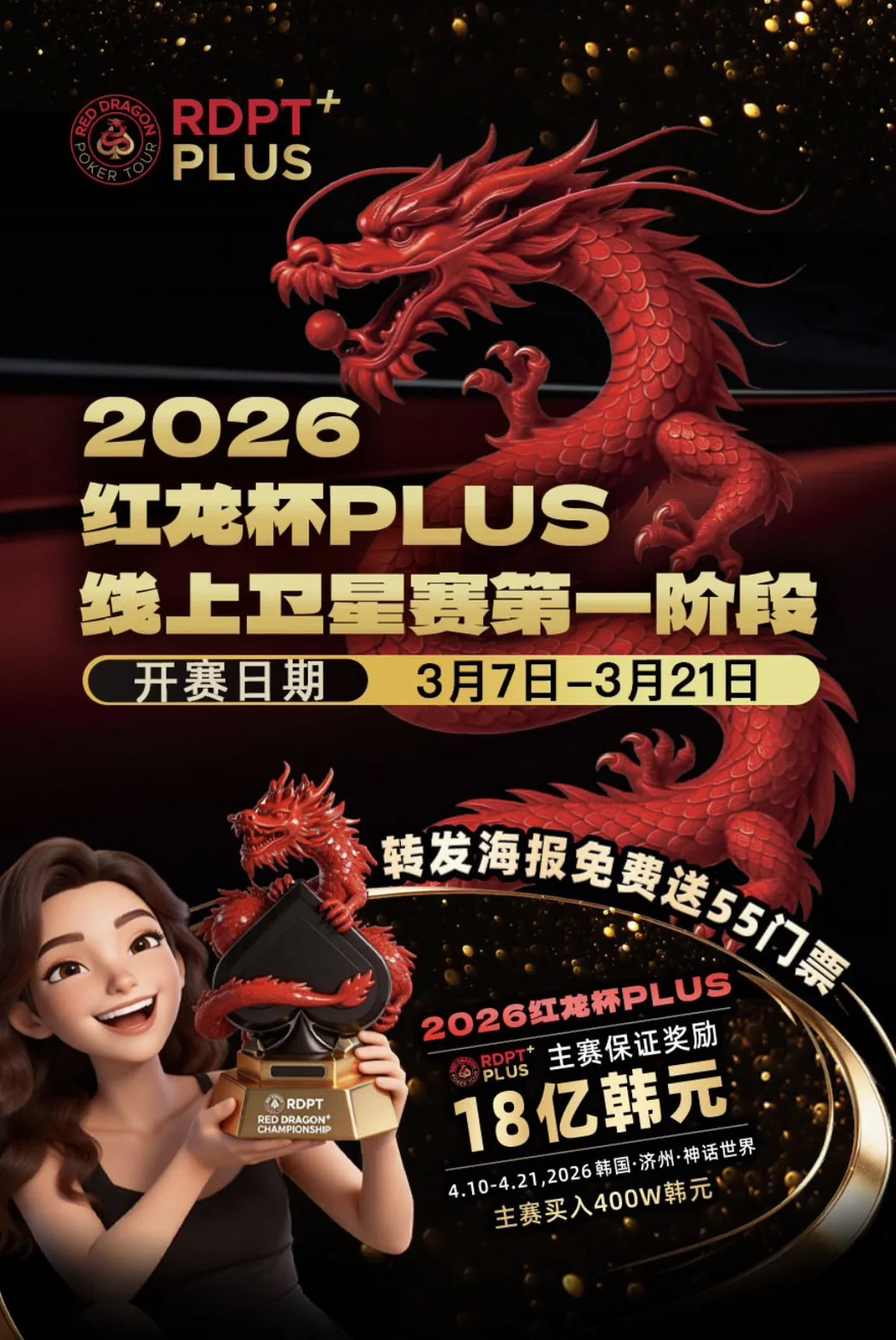 2026红龙杯PLUS活动海报