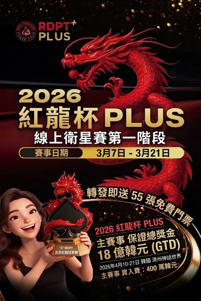 2026紅龍盃PLUS活動海報